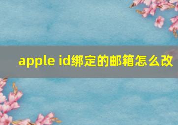 apple id绑定的邮箱怎么改